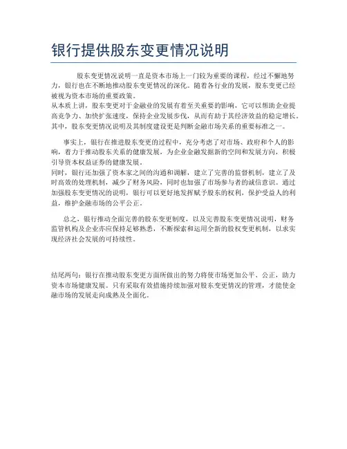 银行提供股东变更情况说明
