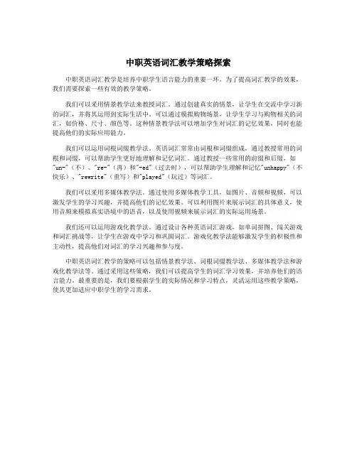 中职英语词汇教学策略探索