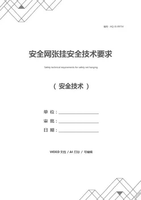 安全网张挂安全技术要求