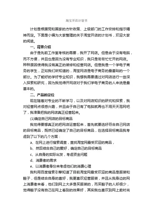 淘宝开店计划书_计划书范文_