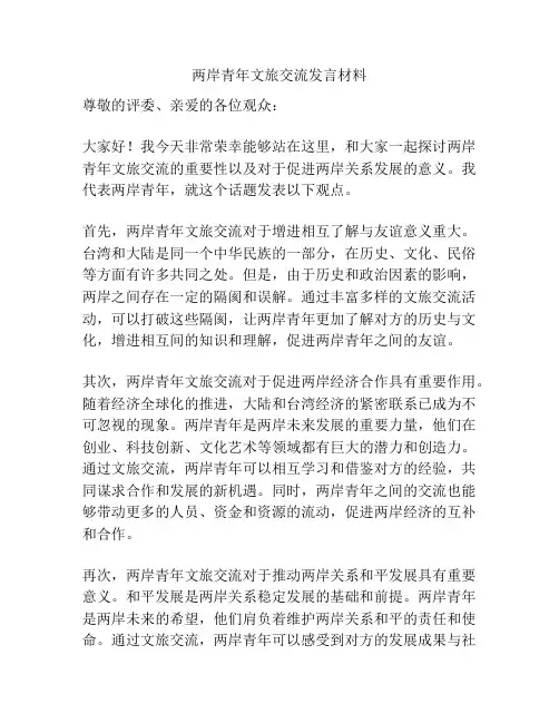两岸青年文旅交流发言材料