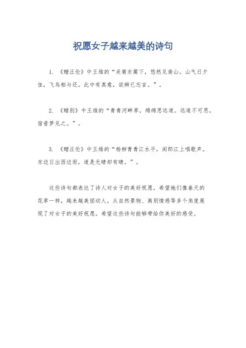 祝愿女子越来越美的诗句