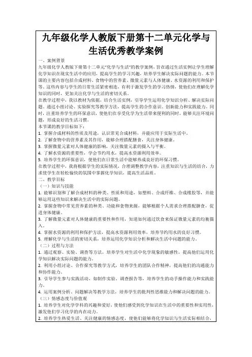 九年级化学人教版下册第十二单元化学与生活优秀教学案例