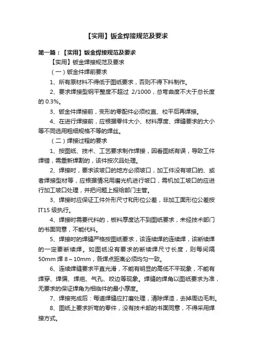 【实用】钣金焊接规范及要求