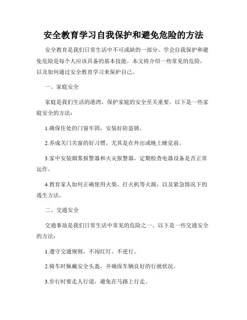 安全教育学习自我保护和避免危险的方法