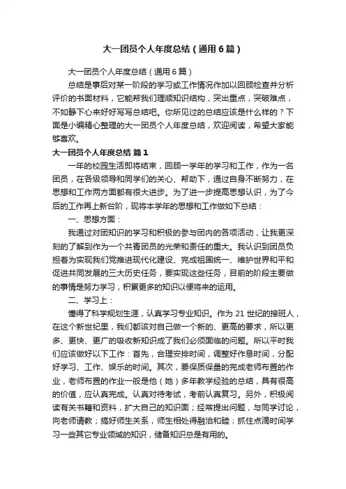 大一团员个人年度总结（通用6篇）