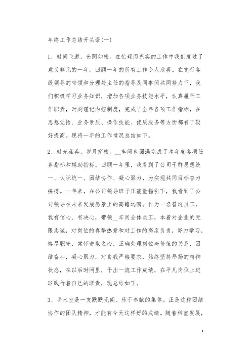 2021年终工作总结开头范文大全