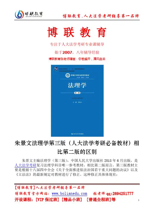 朱景文法理学第三版(人大法学考研必备教材)相比第二版的区别