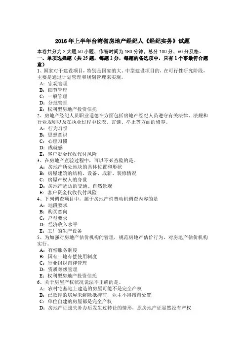 2016年上半年台湾省房地产经纪人《经纪实务》试题