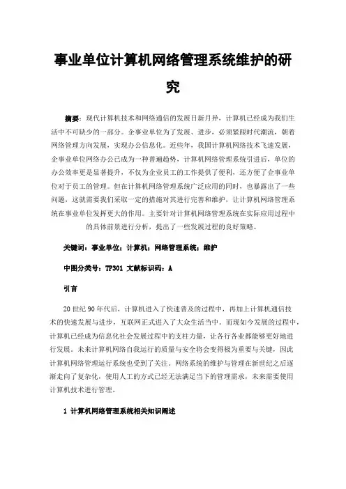 事业单位计算机网络管理系统维护的研究