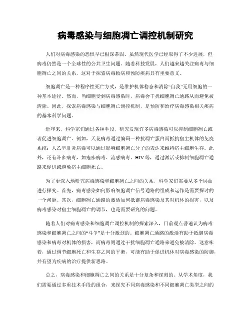 病毒感染与细胞凋亡调控机制研究