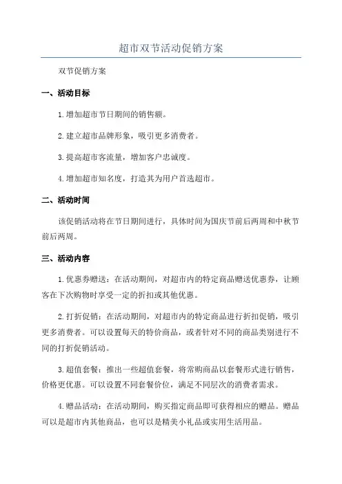 超市双节活动促销方案
