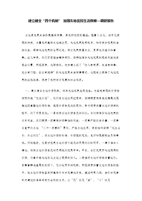 建立健全“四个机制” 加强失地农民生活保障—调研报告