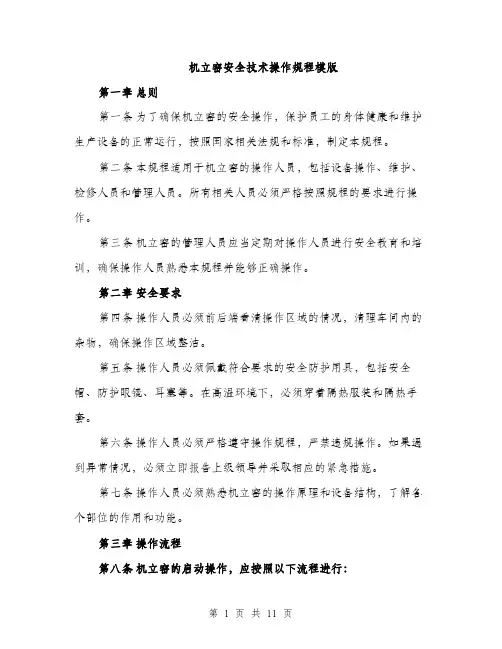 机立窑安全技术操作规程模版（3篇）