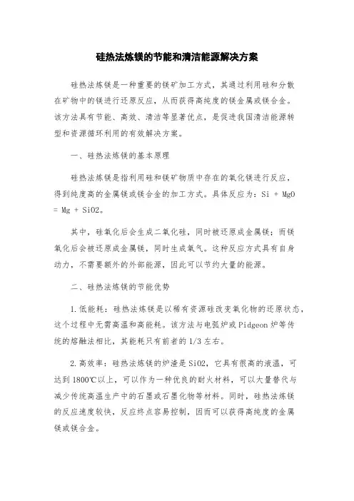 硅热法炼镁的节能和清洁能源解决方案