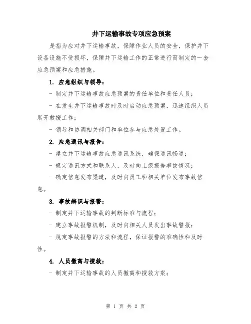 井下运输事故专项应急预案