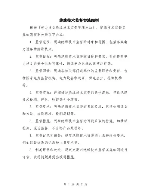绝缘技术监督实施细则