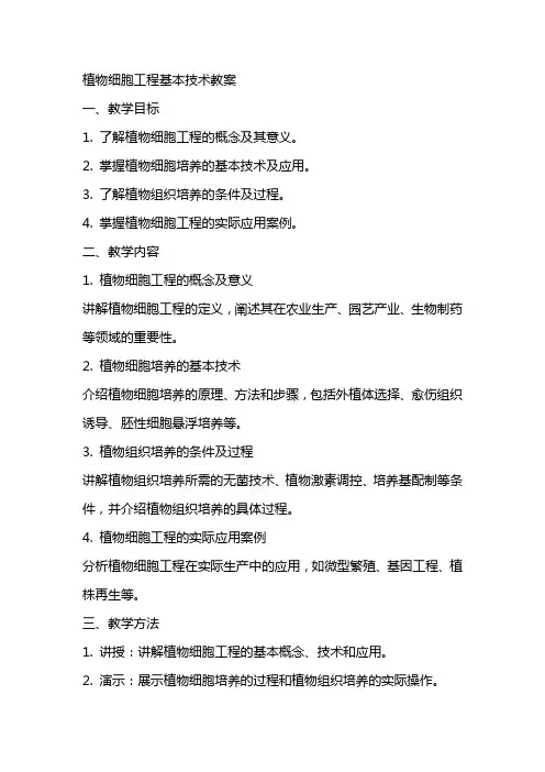 植物细胞工程基本技术教案