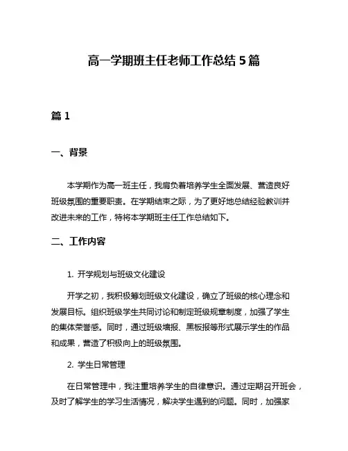 高一学期班主任老师工作总结5篇