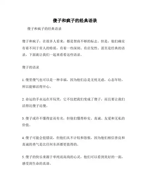 傻子和疯子的经典语录