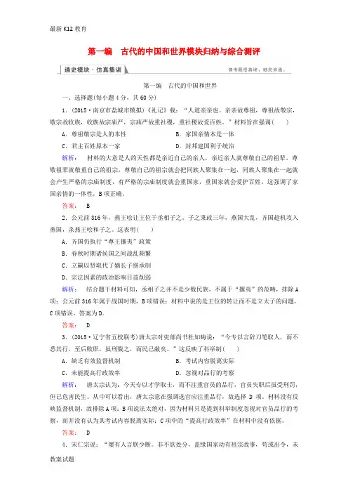 【配套K12】高考历史大二轮复习 上篇(二轮)第一编 古代的中国和世界模块归纳与综合测评课时通关 新