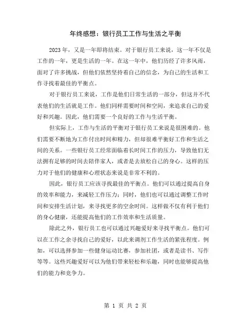 年终感想：银行员工工作与生活之平衡