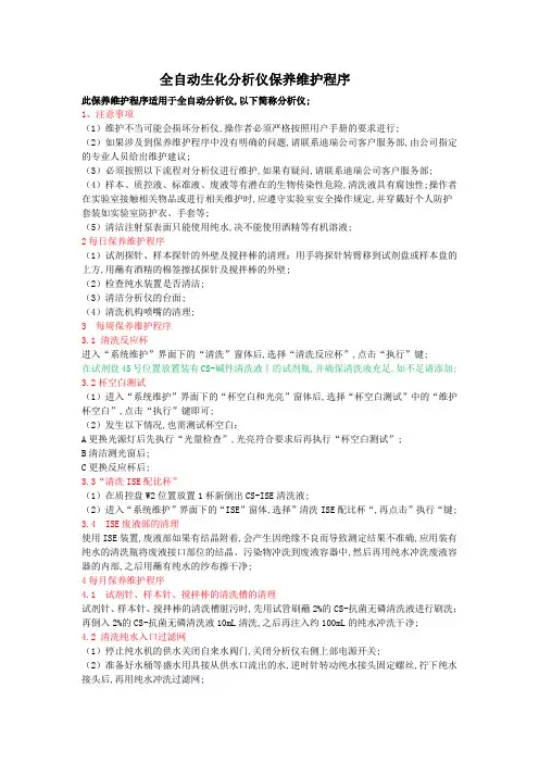 全自动生化分析仪保养维护