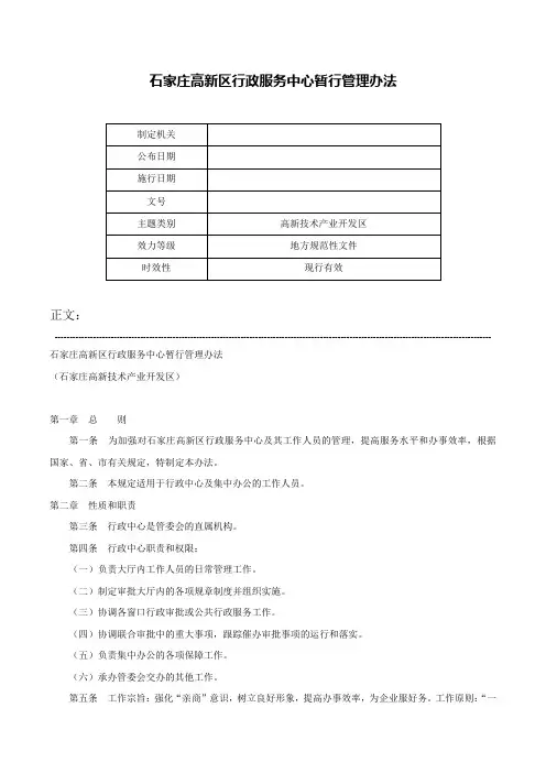 石家庄高新区行政服务中心暂行管理办法-