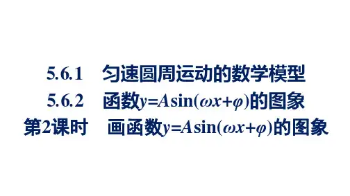 5.6画函数y=Asin(ωx+φ)的图象2023-2024学年高一上学期数学人教A版2019必修一