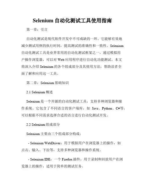 Selenium自动化测试工具使用指南