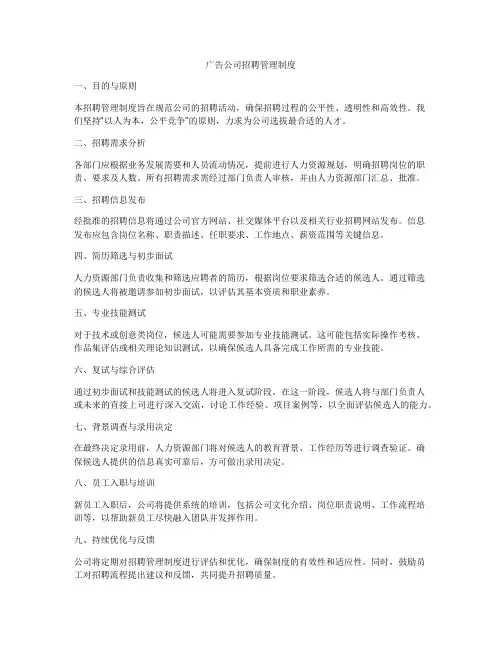 广告公司招聘管理制度