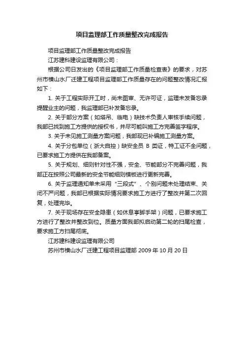 项目监理部工作质量整改完成报告