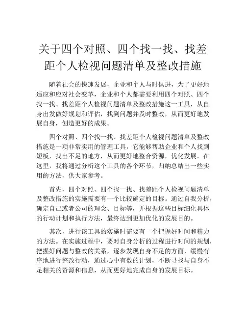 关于四个对照、四个找一找、找差距个人检视问题清单及整改措施