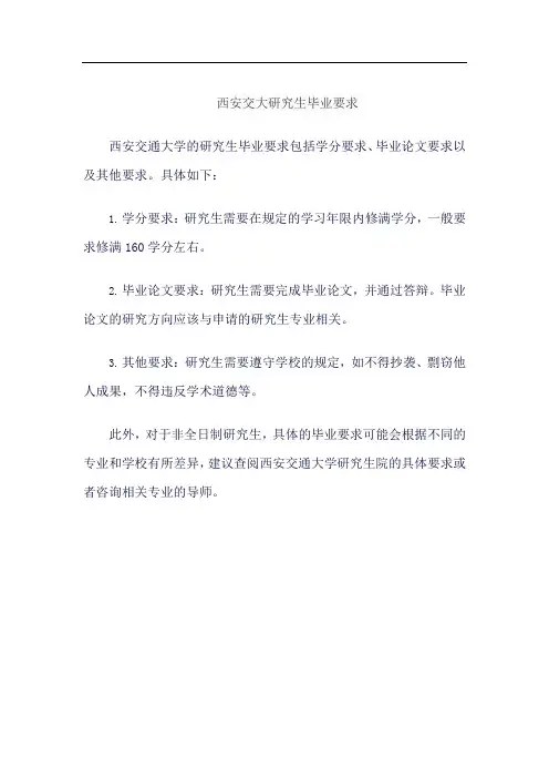 西安交大研究生毕业要求