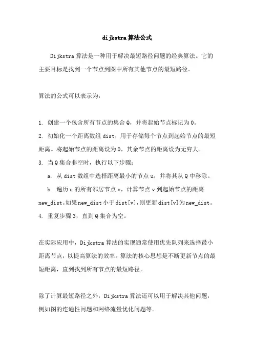 dijkstra算法公式