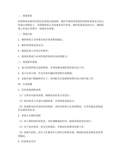 医保停机的应急预案