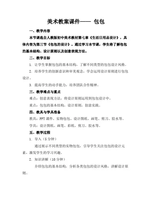 美术教案课件——包包