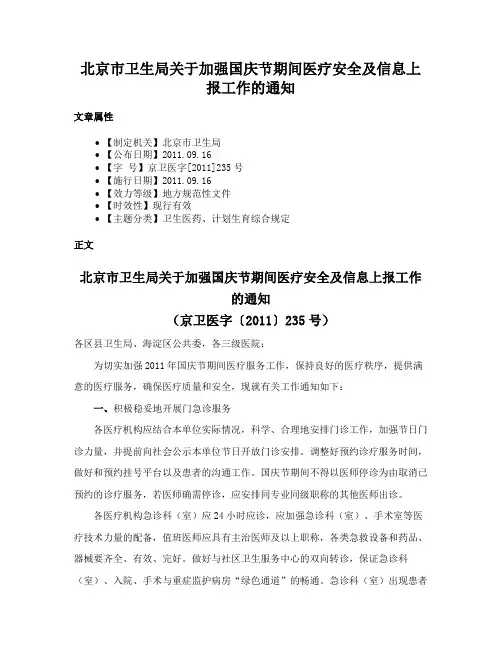 北京市卫生局关于加强国庆节期间医疗安全及信息上报工作的通知