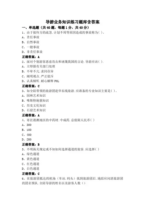 导游业务知识练习题库含答案