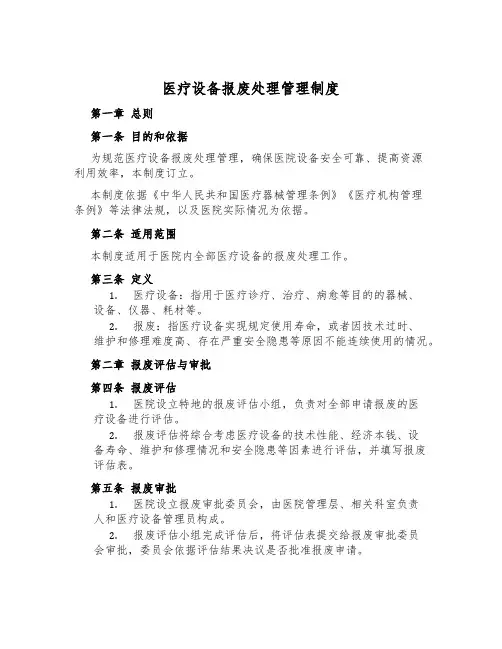 医疗设备报废处理管理制度
