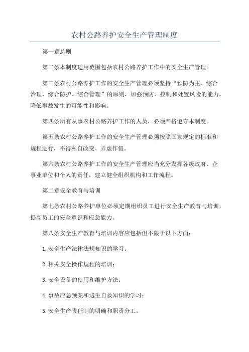 农村公路养护安全生产管理制度