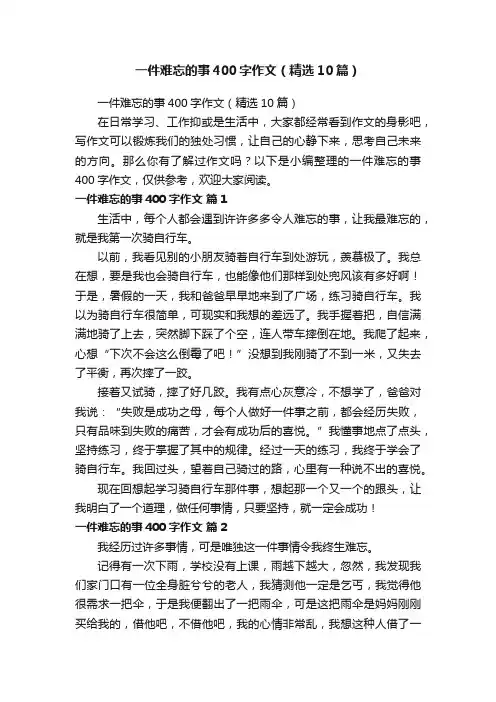 一件难忘的事400字作文（精选10篇）