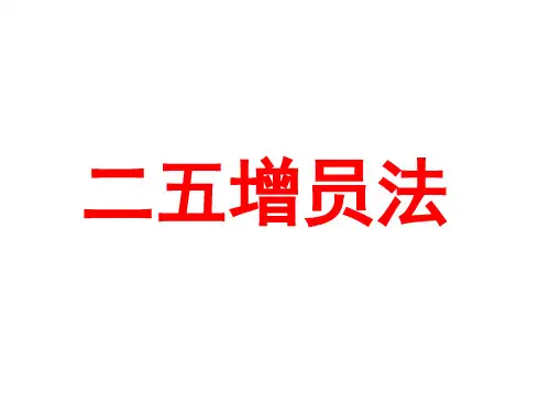 二五增员法