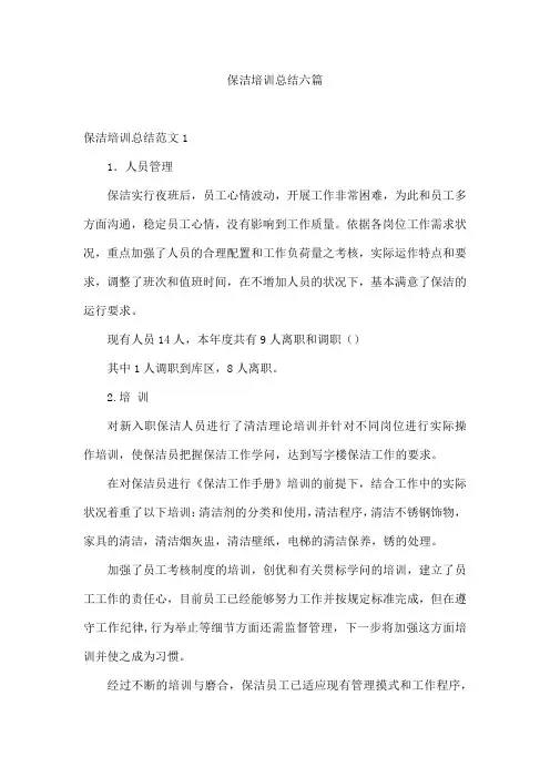 保洁培训总结六篇