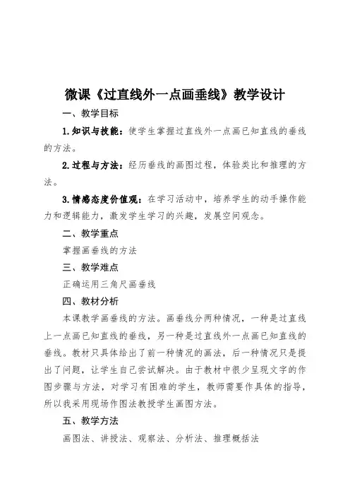 微课《过直线外一点画垂线》教学设计