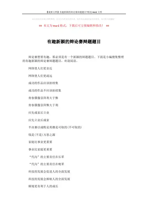 【最新文档】有趣新颖的辩论赛辩题题目-精选word文档 (2页)