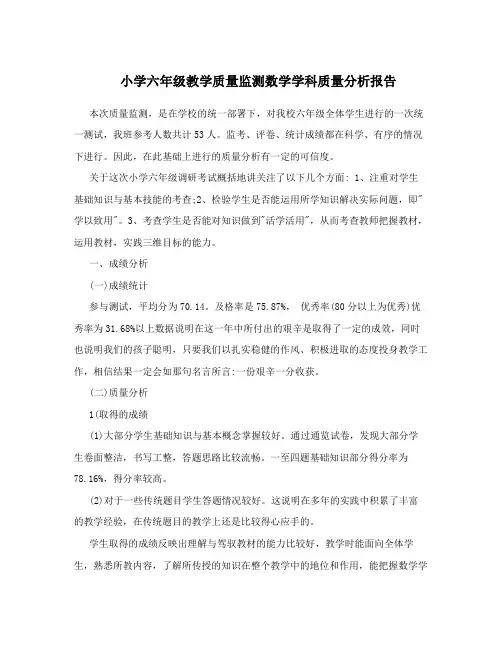 小学六年级教学质量监测数学学科质量分析报告