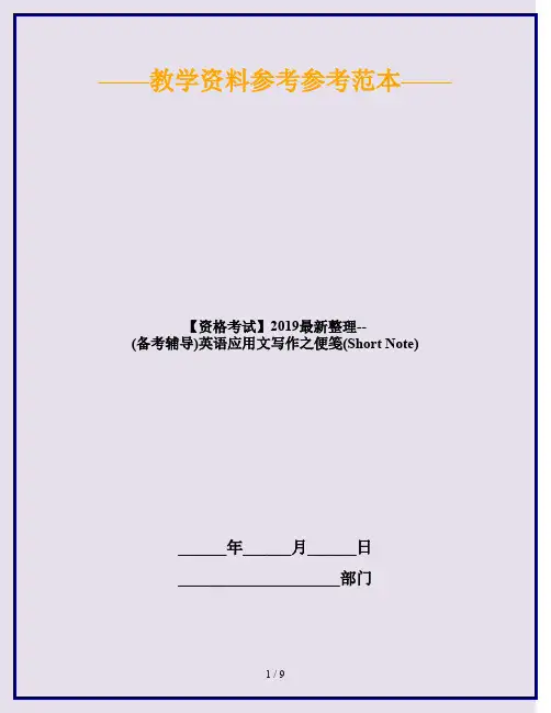 【资格考试】2019最新整理--(备考辅导)英语应用文写作之便笺(Short Note)