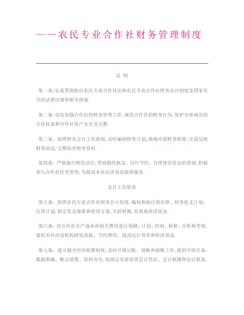 农民专业合作社财务管理规定