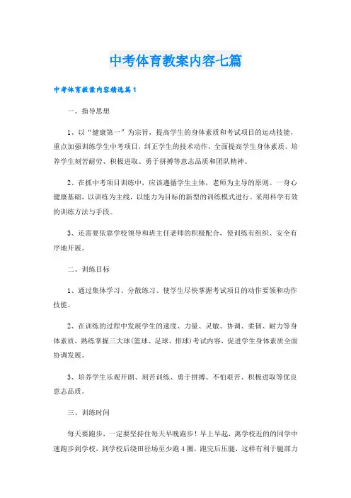 中考体育教案内容七篇